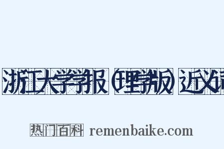浙江大学学报（理学版）近义词是什么意思的图片